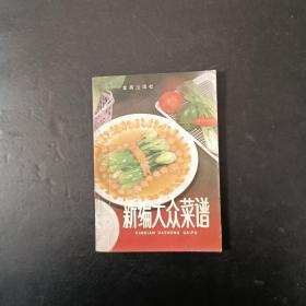 新编大众菜谱