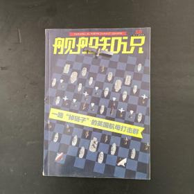 舰船知识 2021年第10期