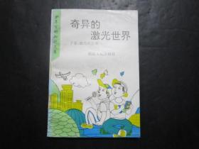 少年百科知识文库 奇异的激光世界 下卷 激光的发展