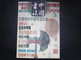 中国书法 1999年第3期