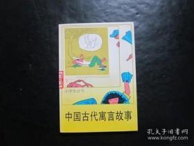 小学生丛书 中国古代寓言故事