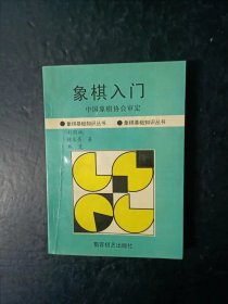 象棋基础知识丛书  象棋入门