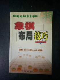 象棋布局技巧