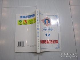 郑渊洁童话全集 第十二卷