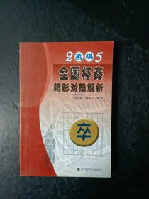 2005象棋全国杯赛精彩对局解析