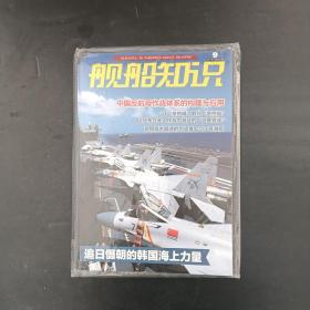 舰船知识 2021年第9期 【未拆封】
