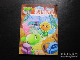 植物大战僵尸2 武器秘密之妙语连珠 成语漫画 19