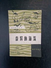 儿童类：海洋知识丛书 奇异的海流