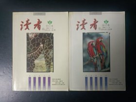 读者合订本 1999.1-6、7-12 全年2本