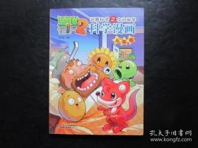 植物大战僵尸2 武器秘密之你问我答 科学漫画 人体卷