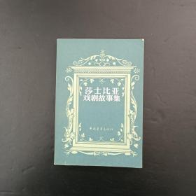 莎士比亚戏剧故事集