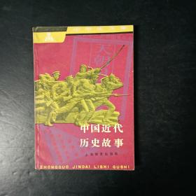 中生学文库 中国近代历史故事