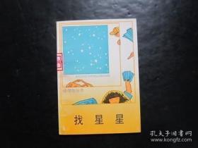 小学生丛书 找星星