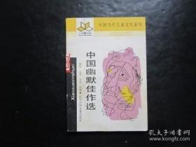 小学新书系 中国当代儿童文学系列 中国幽默佳作选