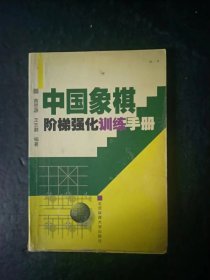 中国象棋阶梯强化训练手册