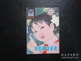 小学生文库 讲故事谈纪律