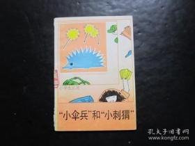 小学生丛书 “小伞兵”和“小刺猬”