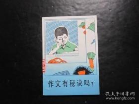 小学生丛书 作文有秘诀吗？