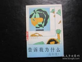 小学生丛书 告诉我为什么（高年级）