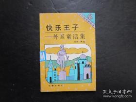 小小图书角丛书 快乐王子——外国童话集