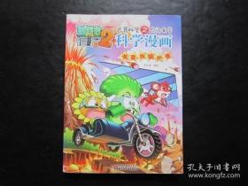 植物大战僵尸2 武器秘密之你问我答 科学漫画 灾害与防护卷