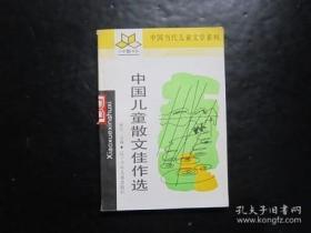 小学新书系 中国当代儿童文学系列 中国儿童散文佳作选