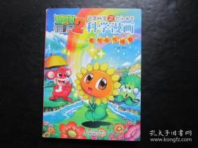 植物大战僵尸2 武器秘密之你问我答 科学漫画 天气与气候卷