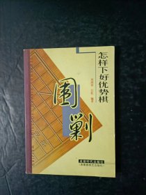 怎样下好优势棋——围剿