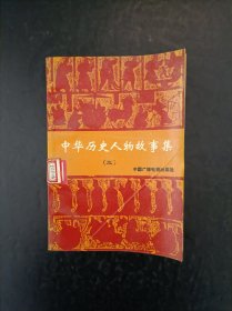 儿童类：中华历史人物故事集 （三）