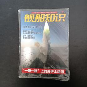 舰船知识 2021年第6期【未拆封】