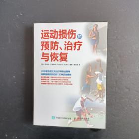 运动损伤的预防、治疗与恢复