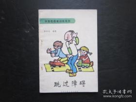 创造性思维训练系列  跳过障碍