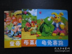 小小孩影院 龟龟赛跑、布莱梅乐队、皇帝新衣【三本合售】