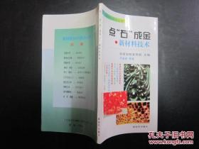 高科技知识普及丛书 点“石”成金 新材料技术【书边有轻微发霉】