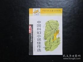 小学新书系 中国当代儿童文学系列 中国科幻小说佳作选