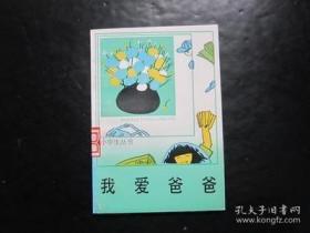 小学生丛书 我爱爸爸