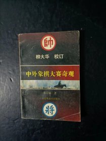 中外象棋大赛奇观