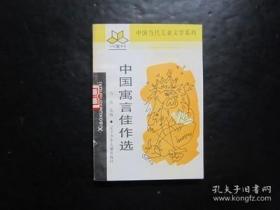 小学新书系 中国当代儿童文学系列 中国寓言佳作选