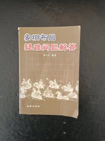 象棋布局疑难问题解答