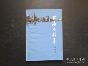 上海的故事  第四册