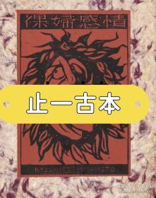 宫本匡四郎版画集 裸妇感情 限定50部 sml1