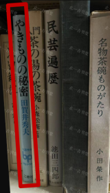 可议价 陶瓷的秘密 陶磁的秘密 田贺井秀夫 32dym やきものの秘密