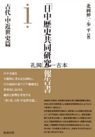 「日中歴史共同研究」報告書　第1巻　古代・中近世史篇 “日中歴史共同研究”报告书 第1巻 古代·中近世史篇 qhmsbccm