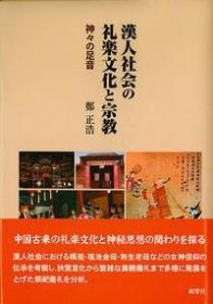 价可议 汉人社会 礼乐文化 宗教 漢人社会の礼楽文化と宗教 jq sml1