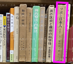 价可议  日本人 东洋动作学 道  53szyszy ツボと日本人 東洋動作学への道