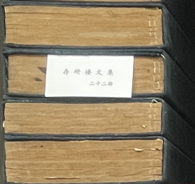 存研楼文集 4函22册 35dy