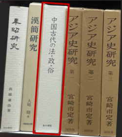 中国古代 法 政 俗 工藤元男先生退休记念论集 35dy