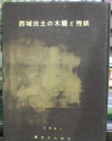 价可议 西域出土の木简と残纸 西域出土 木简 残纸 wzz1，1993