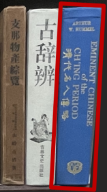 清代名人传略 EMINENT CHINESE of the CH'ING PERIOD 35dy