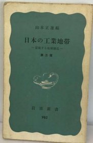 可议价 日本の工业地帯 日本的工业地带 18000220 （日本发货 本店没有的 亦可代寻）